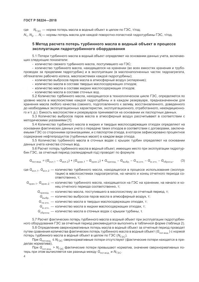 ГОСТ Р  58224-2018, страница 8