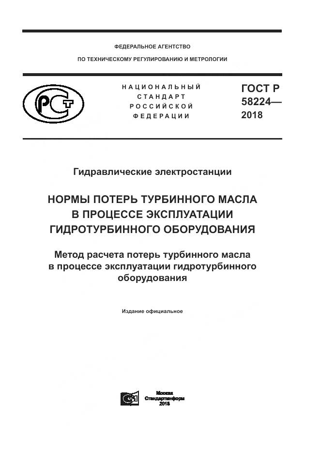 ГОСТ Р 58224-2018, страница 1