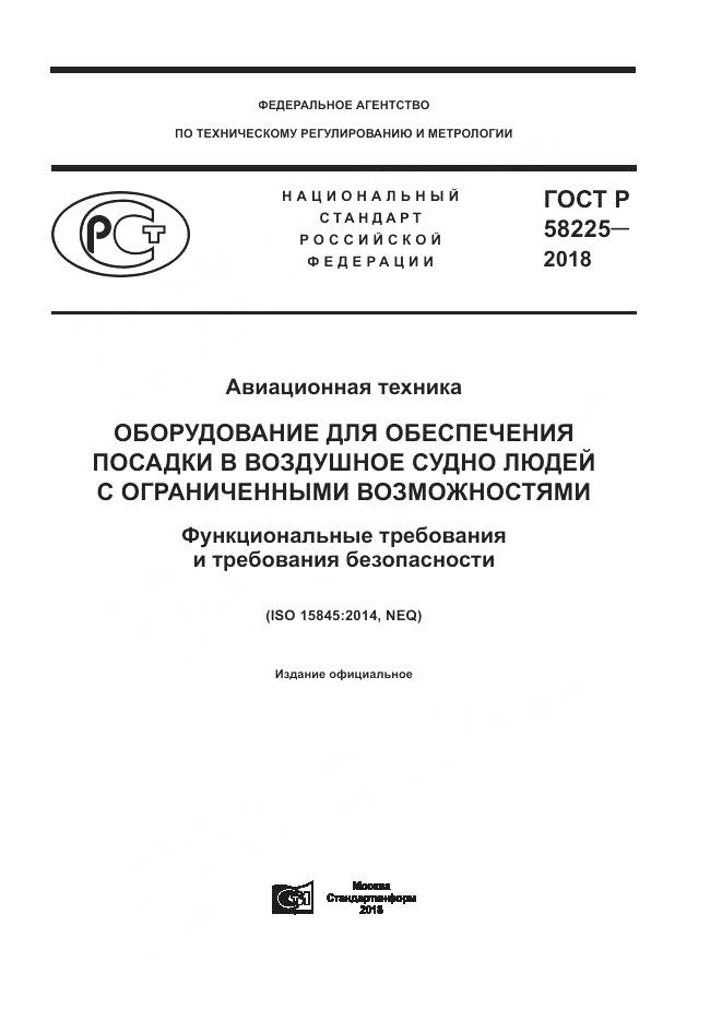 ГОСТ Р  58225-2018, страница 1
