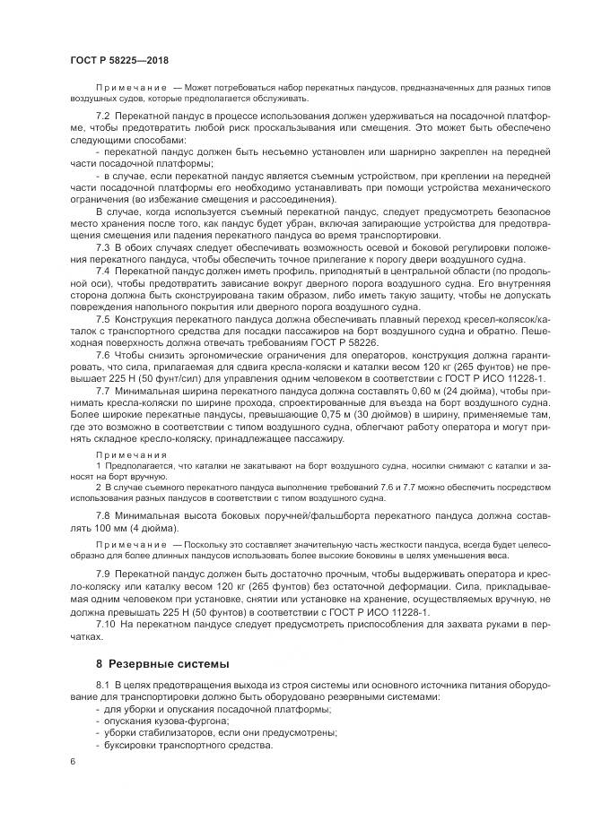 ГОСТ Р  58225-2018, страница 10
