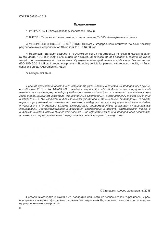 ГОСТ Р  58225-2018, страница 2