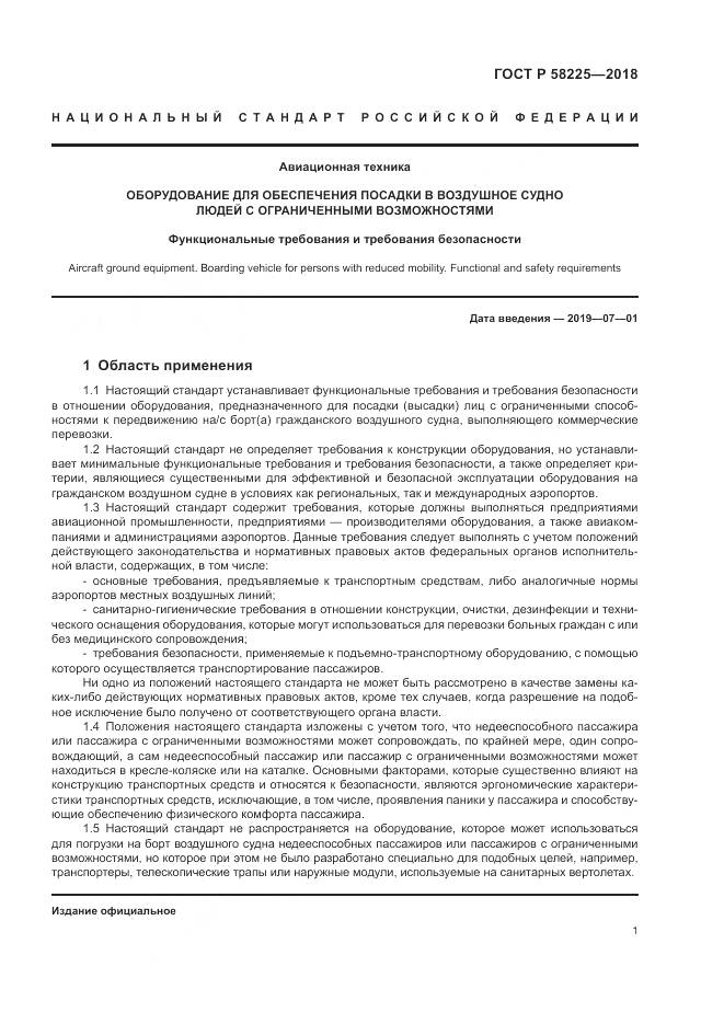 ГОСТ Р  58225-2018, страница 5