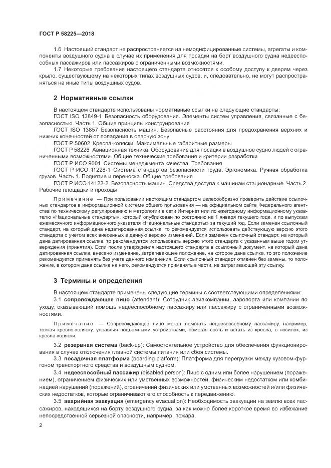 ГОСТ Р  58225-2018, страница 6