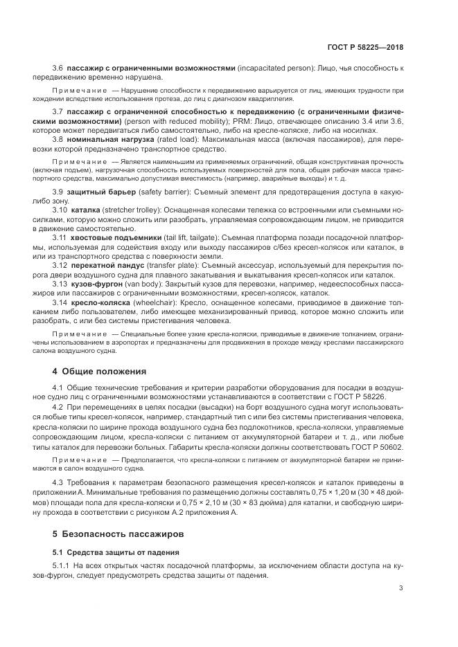 ГОСТ Р  58225-2018, страница 7