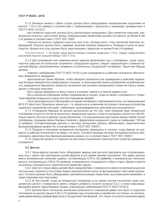 ГОСТ Р  58225-2018, страница 8