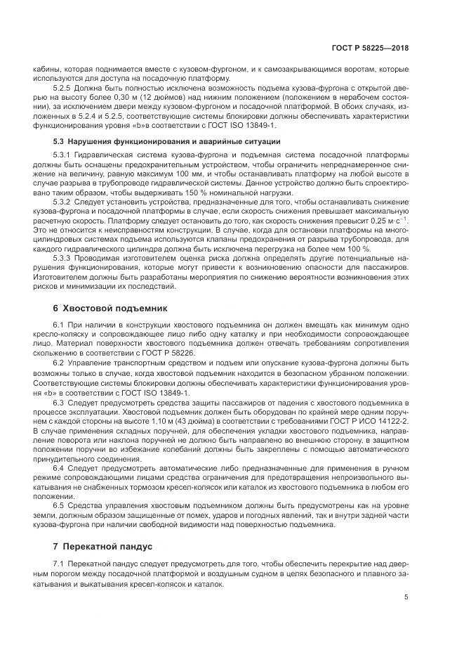 ГОСТ Р  58225-2018, страница 9