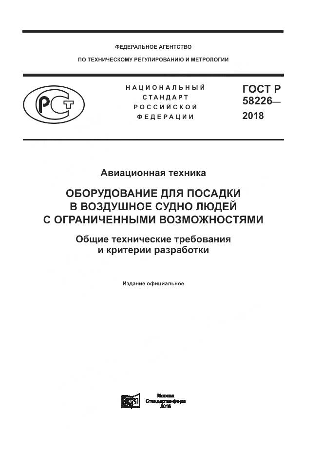 ГОСТ Р  58226-2018, страница 1