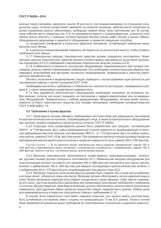 ГОСТ Р  58226-2018, страница 10