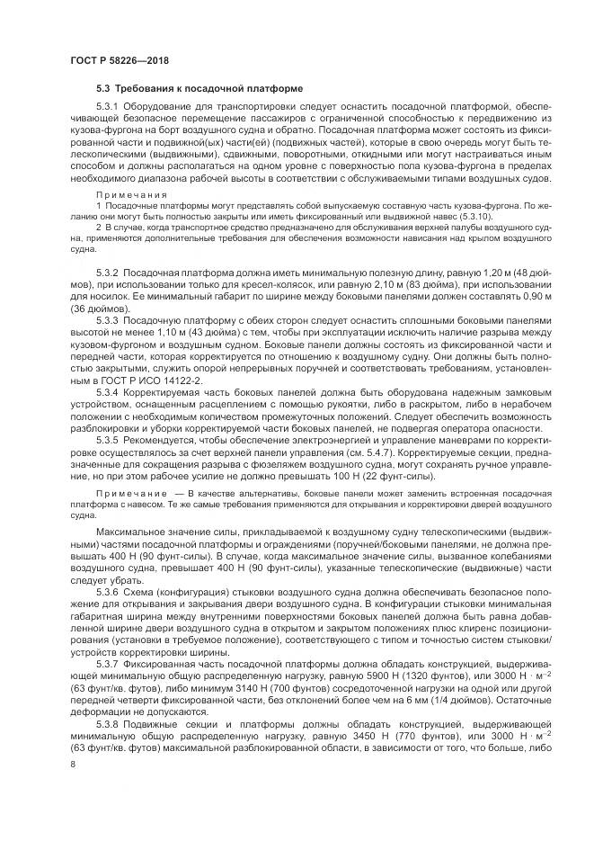 ГОСТ Р  58226-2018, страница 12