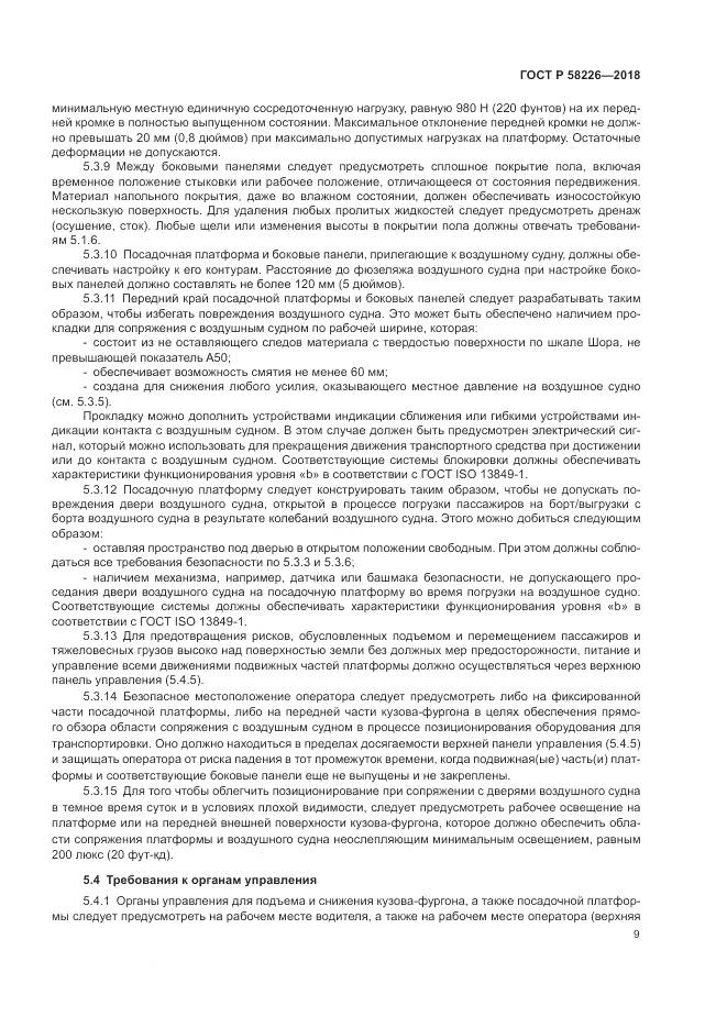 ГОСТ Р  58226-2018, страница 13