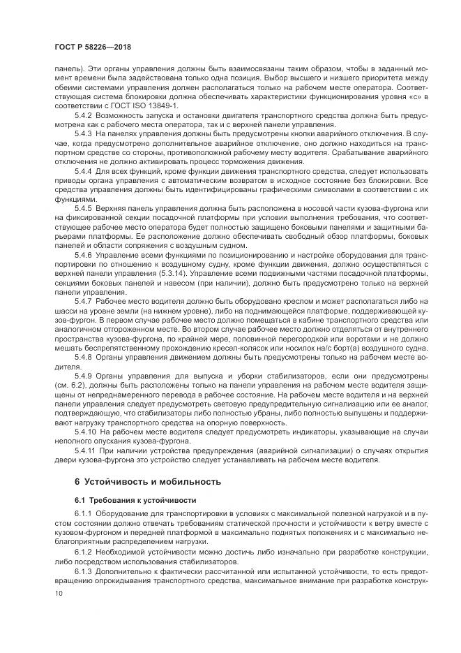 ГОСТ Р  58226-2018, страница 14