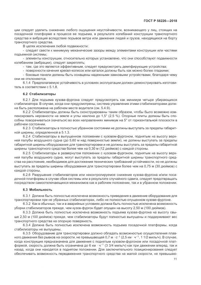ГОСТ Р  58226-2018, страница 15
