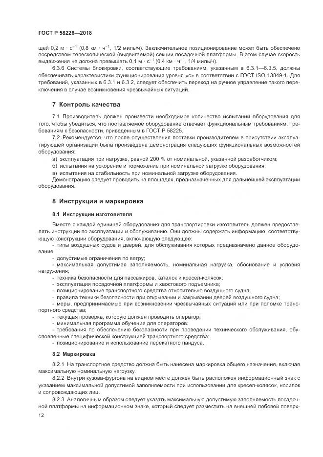 ГОСТ Р  58226-2018, страница 16