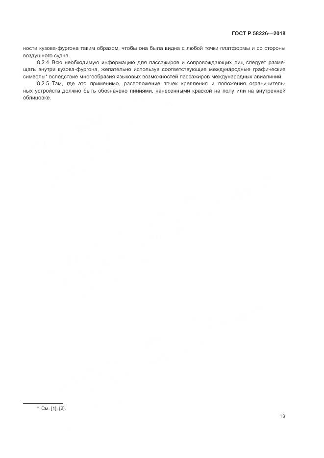 ГОСТ Р  58226-2018, страница 17