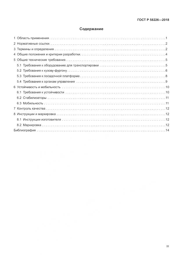 ГОСТ Р  58226-2018, страница 3