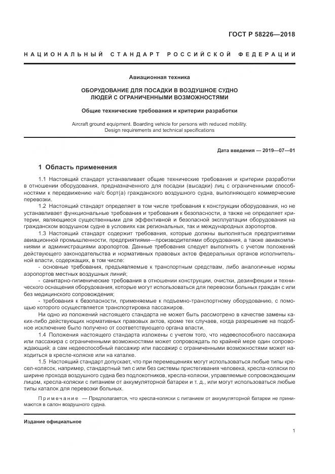 ГОСТ Р  58226-2018, страница 5