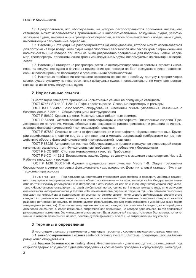 ГОСТ Р  58226-2018, страница 6