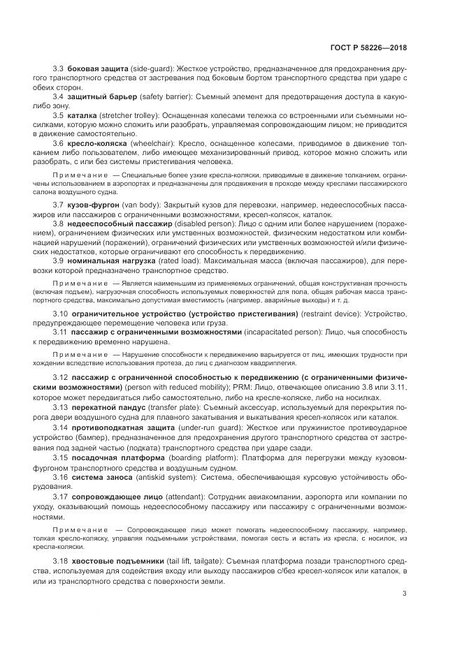 ГОСТ Р  58226-2018, страница 7