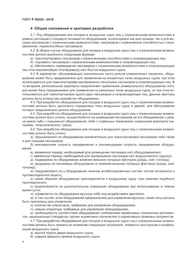 ГОСТ Р  58226-2018, страница 8