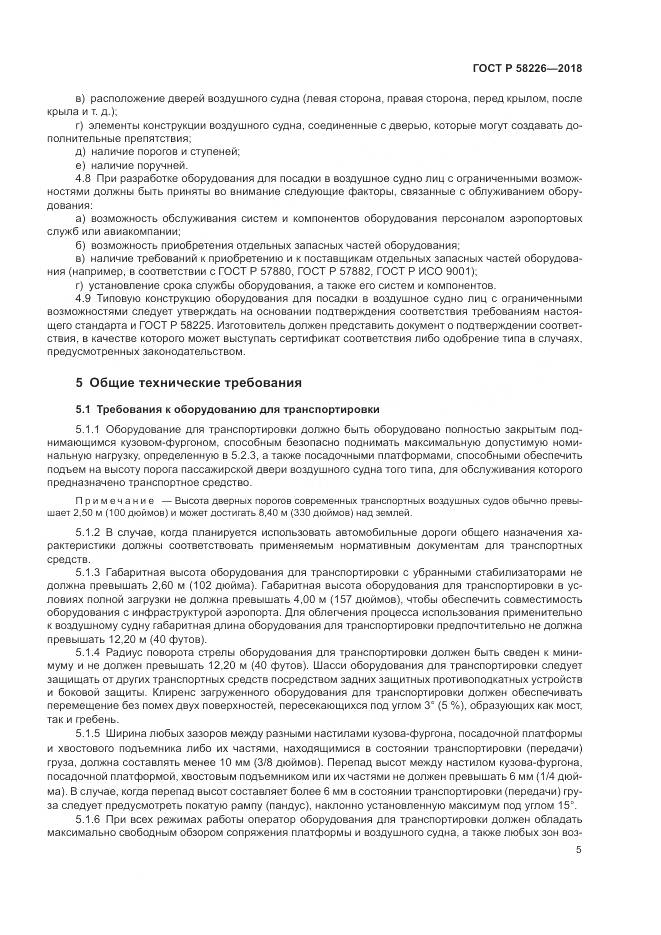 ГОСТ Р  58226-2018, страница 9