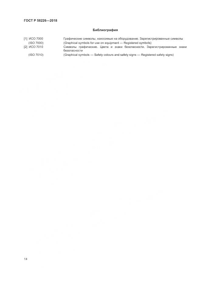 ГОСТ Р 58226-2018, страница 18