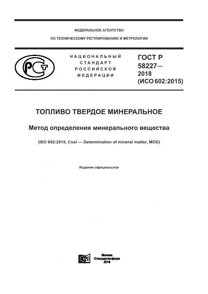 ГОСТ Р  58227-2018, страница 1