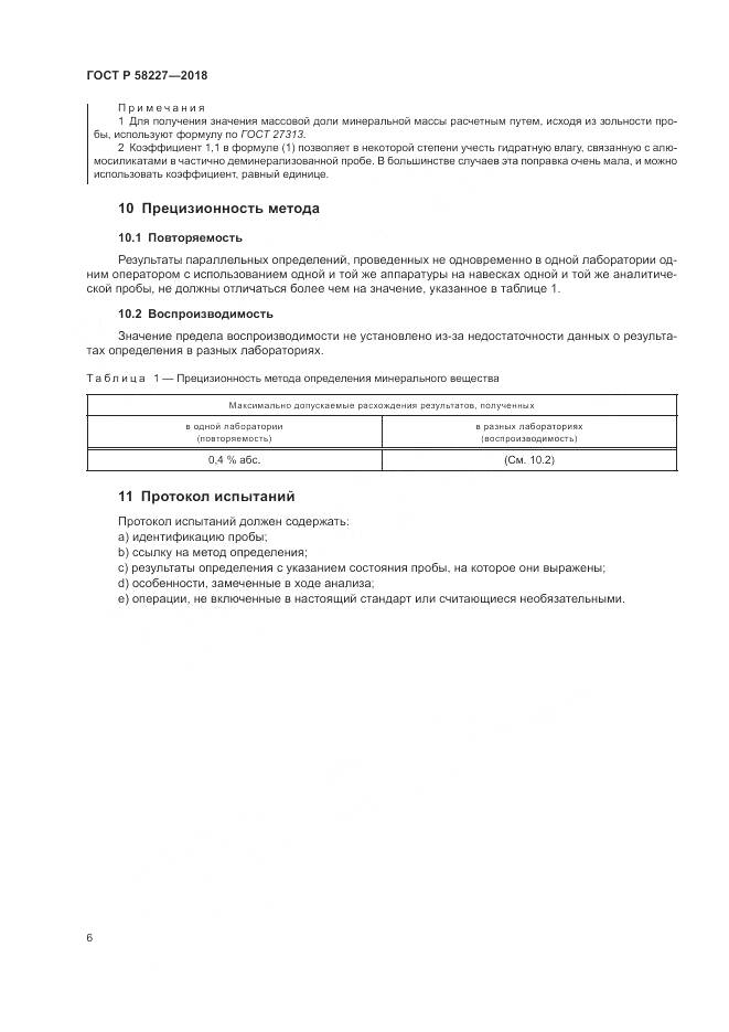 ГОСТ Р  58227-2018, страница 10