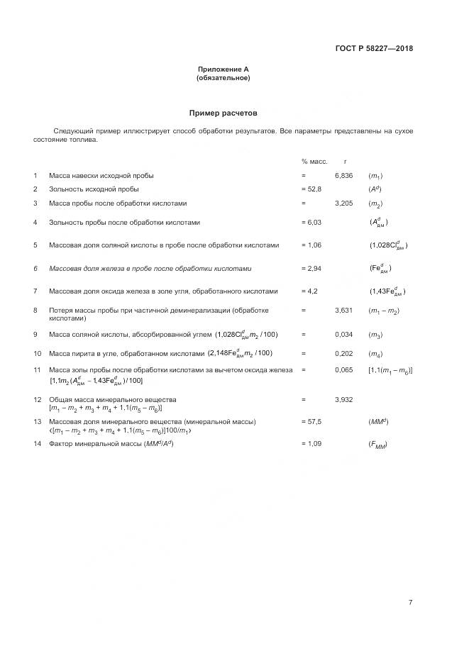 ГОСТ Р  58227-2018, страница 11