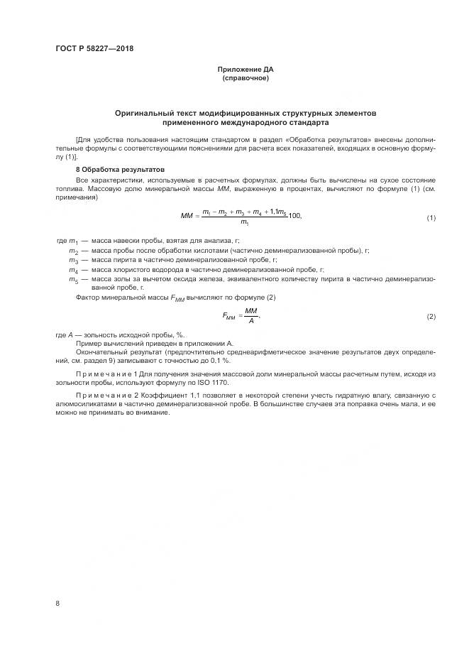 ГОСТ Р  58227-2018, страница 12