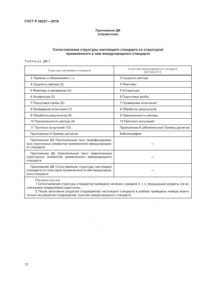 ГОСТ Р  58227-2018, страница 14