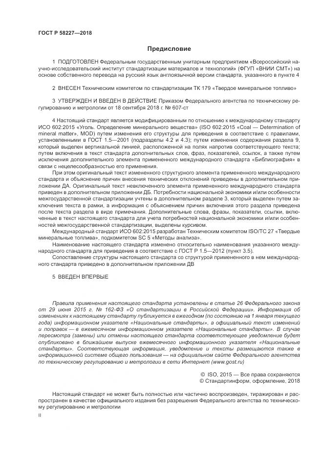 ГОСТ Р  58227-2018, страница 2