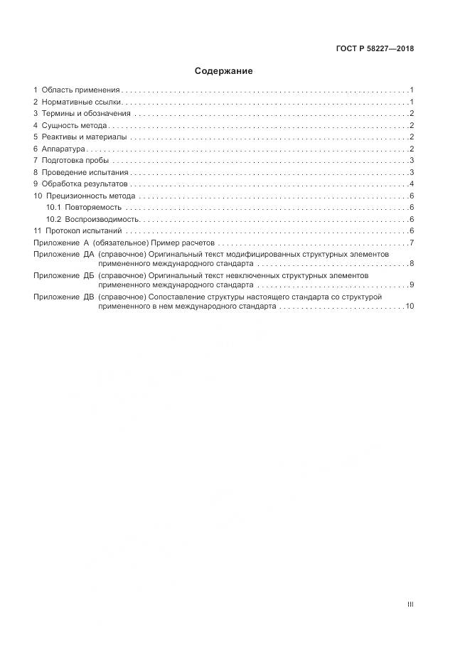 ГОСТ Р  58227-2018, страница 3
