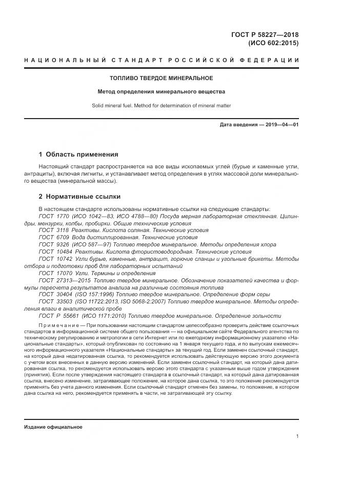 ГОСТ Р  58227-2018, страница 5