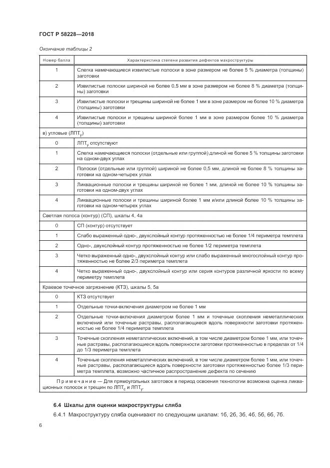 ГОСТ Р  58228-2018, страница 10