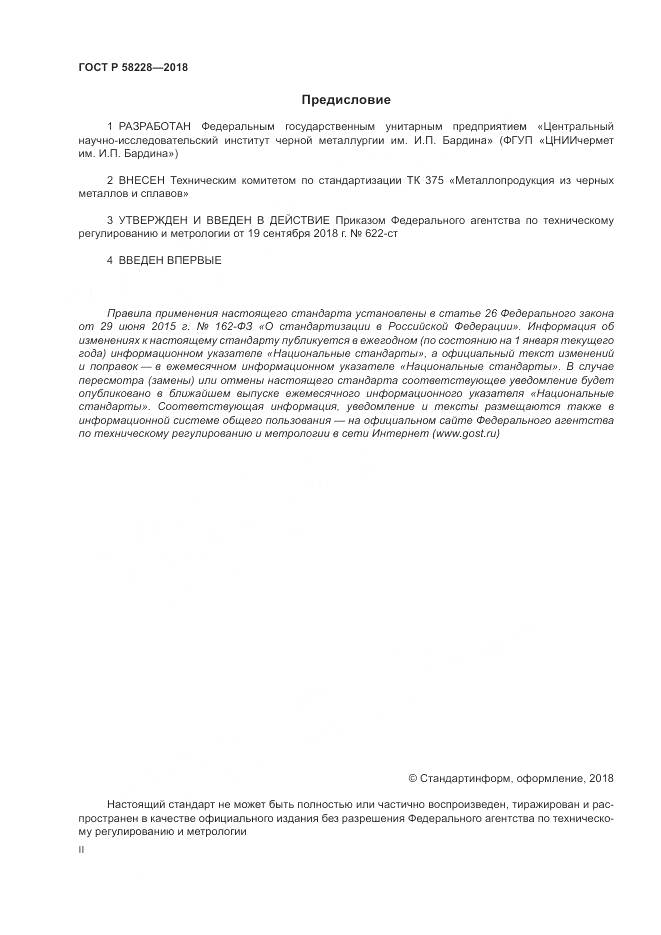ГОСТ Р  58228-2018, страница 2