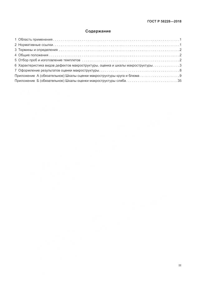 ГОСТ Р  58228-2018, страница 3