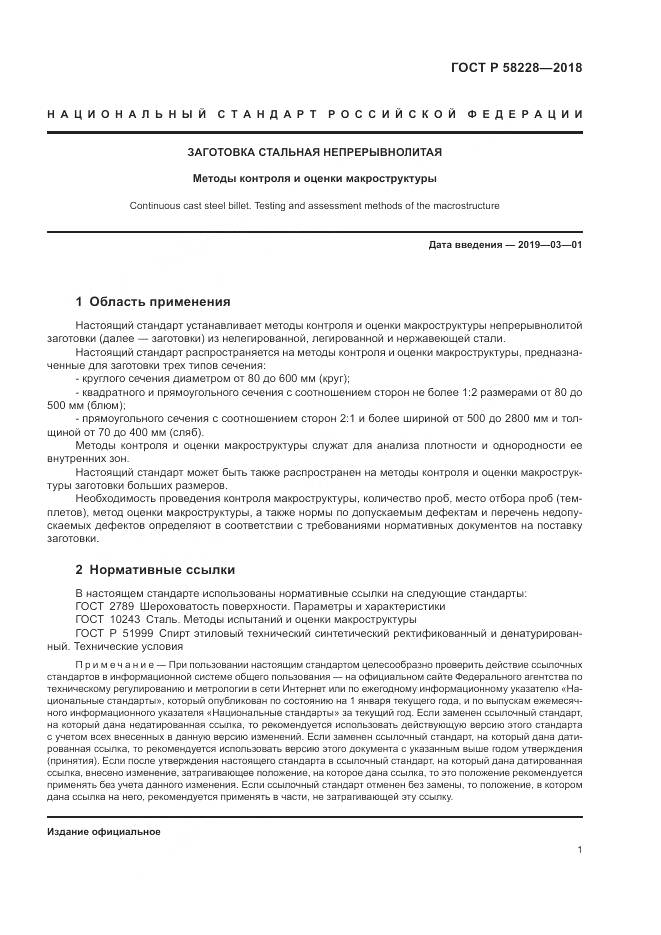 ГОСТ Р  58228-2018, страница 5