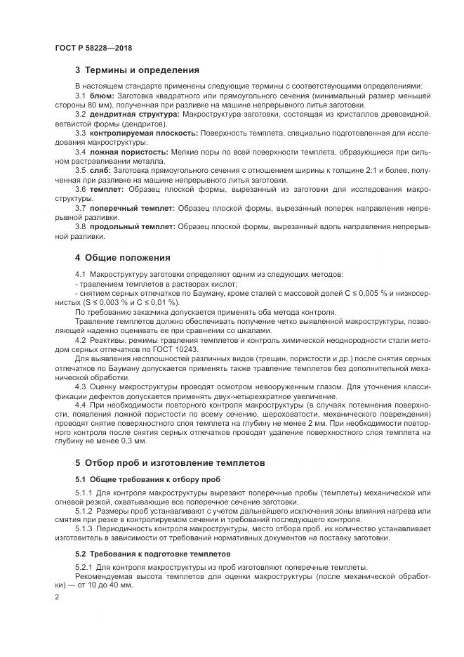 ГОСТ Р  58228-2018, страница 6