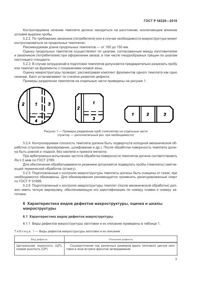 ГОСТ Р  58228-2018, страница 7