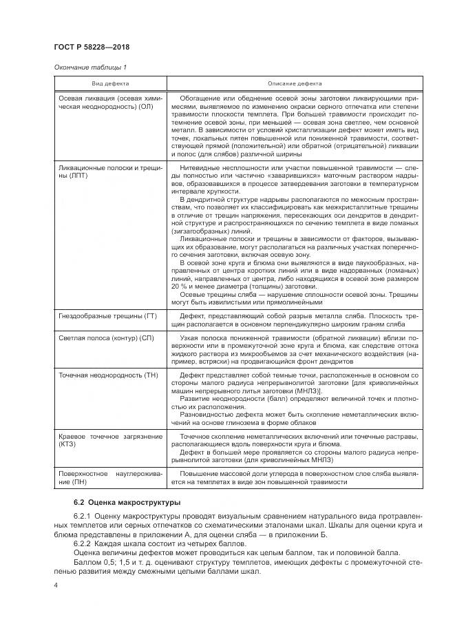 ГОСТ Р  58228-2018, страница 8