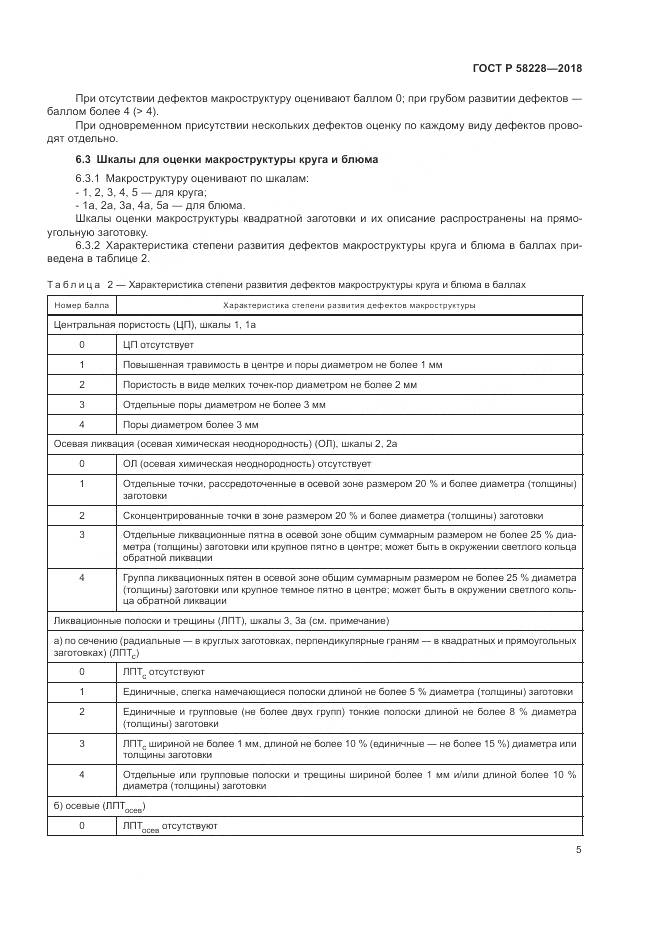 ГОСТ Р  58228-2018, страница 9