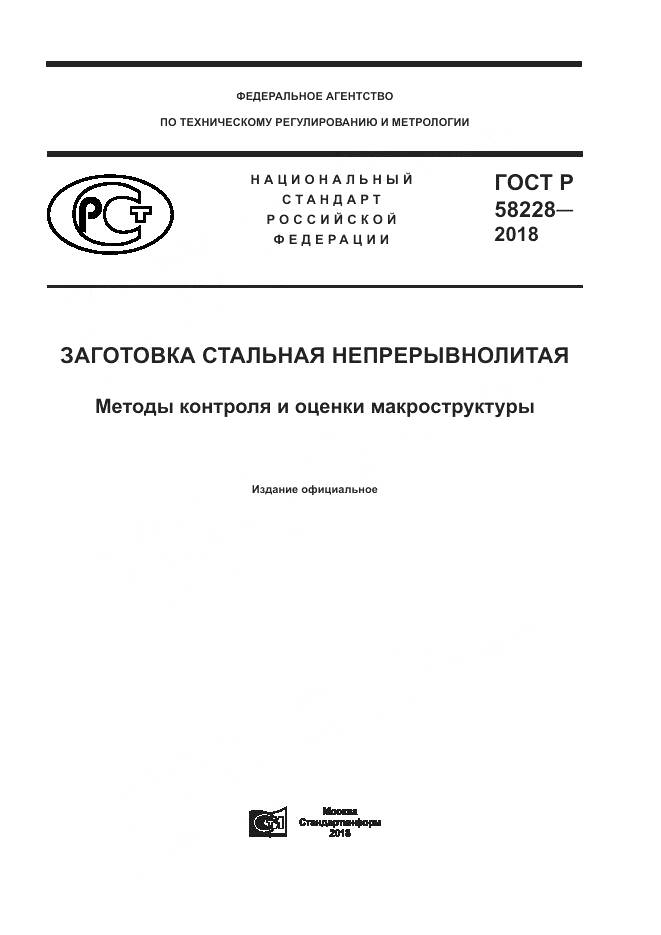 ГОСТ Р 58228-2018, страница 1