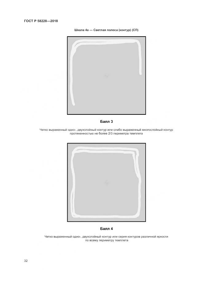 ГОСТ Р 58228-2018, страница 36