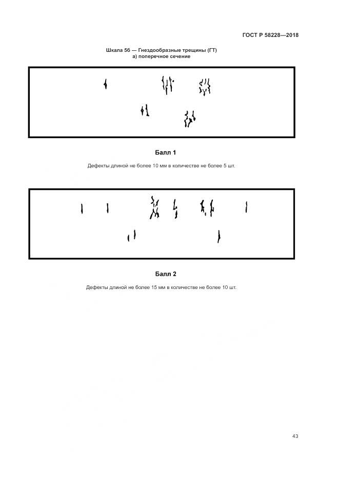 ГОСТ Р 58228-2018, страница 47