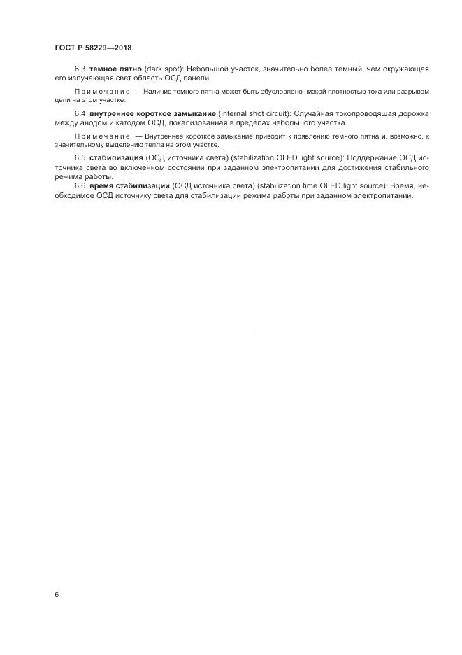 ГОСТ Р  58229-2018, страница 10