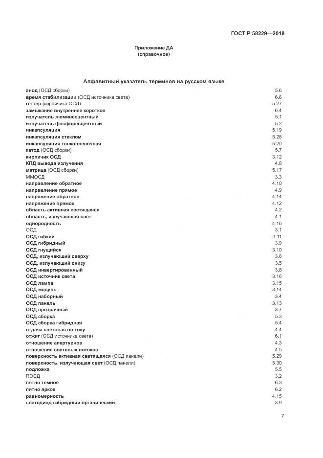 ГОСТ Р  58229-2018, страница 11