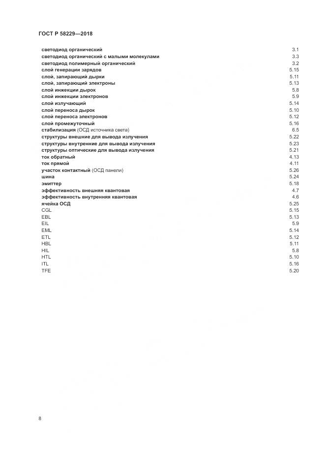 ГОСТ Р  58229-2018, страница 12