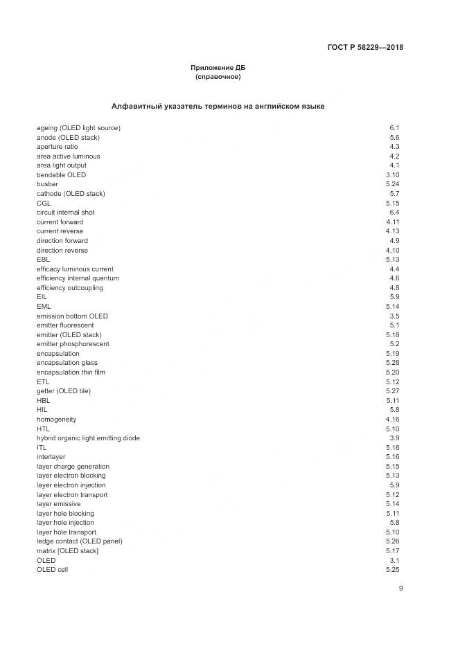 ГОСТ Р  58229-2018, страница 13