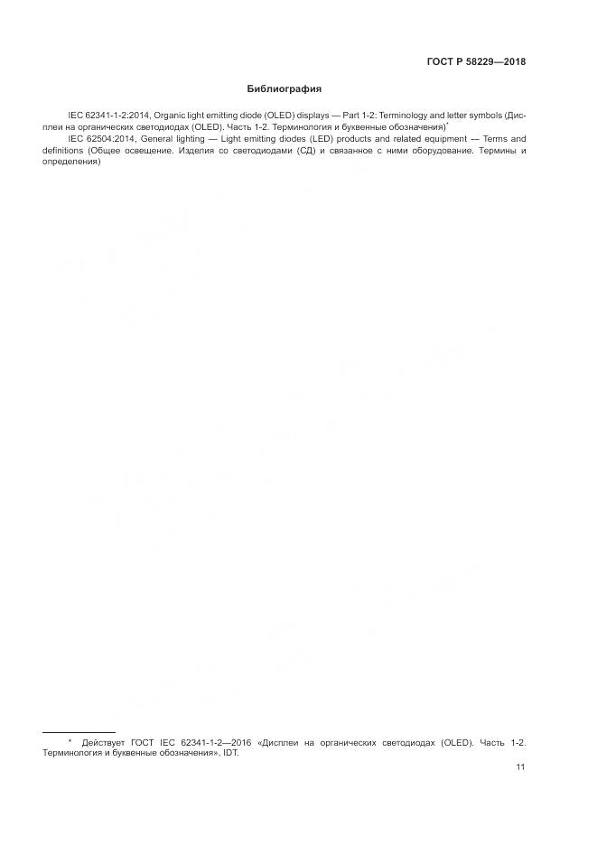 ГОСТ Р  58229-2018, страница 15