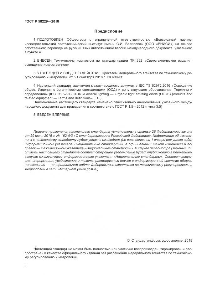 ГОСТ Р  58229-2018, страница 2